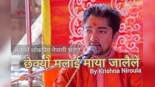 nepali bhajandance bhajanchhekyo malai maya jalai leछेक्यो मलाई माया जालैलेby krishna niroula [upl. by Nnodnarb]