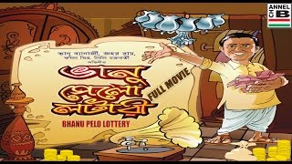 ভানু পেলো লটারী  Bhanu Pelo Lottery  Bhanu Bandopadhyay  Jahar Roy  Super Hit Comedy  Classic [upl. by Tankoos]