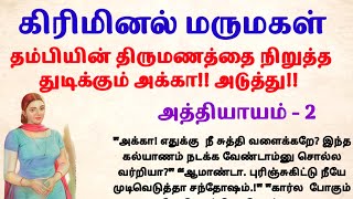 பாகம் 2  கிரிமினல் மருமகள்padithathilpidithathu sirukadhaigal viral tamil novelsintamil [upl. by Suollecram]