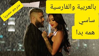 همه بدا  ساسي مترجم sasy hame bada lyrics [upl. by Kcirrad687]