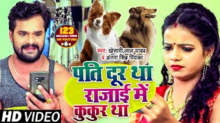 VIDEO  पति दूर था रजाई में कुकुर था  Khesari Lal Yadav  Antra Singh  Bhojpuri Song 2020 [upl. by Nylatsyrc]