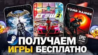 РАЗДАЧА ИГР Steam Epic Games Fanatical Amazon  БЕСПЛАТНЫЕ ИГРЫ 2024 [upl. by Darby]