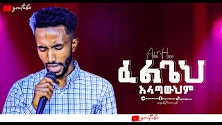 ፈልጌህ አላጣውህም FELIGE ALATAHUHIM New protestant Worship 2024 Singer Henok prophet mamush [upl. by Atined943]