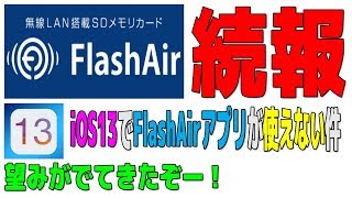 続報 iOS13でFlashAirアプリが使えない件  望みでてきた！ [upl. by Robins]