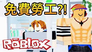 【Roblox】零售大亨2  居然有觀眾會搶著當免費勞工 這絕對是黑心企業老闆 [upl. by Larret997]