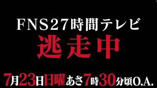 【逃走中】FNS27時間テレビ 予告 [upl. by Guise]