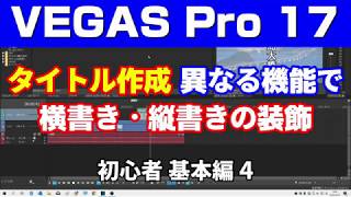 VEGAS Pro 17 タイトル作成 縦書き横書き [upl. by Butterworth]