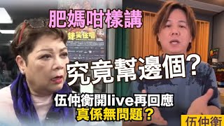 伍仲衡開live再回應，我唔係白癡！堅持無問題，真係無問題？肥媽咁樣講，究竟幫邊個？｜東張西望｜中年好聲音｜洪心怡｜簽約 [upl. by Esetal]