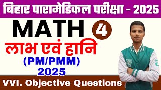 bihar paramedical pmpmm vvi math question 2025 paramedical entrance exam 2025 Profit amp Loss 4 [upl. by Ekez653]