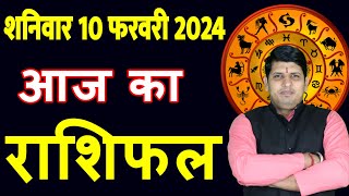 Aaj ka Rashifal 10 Feb 2024 Saturday Aries to Pisces today horoscope in Hindi DailyDainikRashifal [upl. by Anesor]