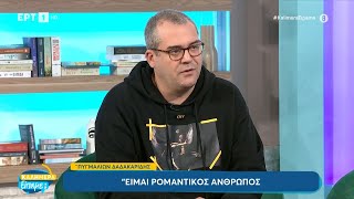 Ο Πυγμαλίων Δαδακαρίδης στο «Καλημέρα είπαμε»  ΕΡΤ [upl. by Enaed742]