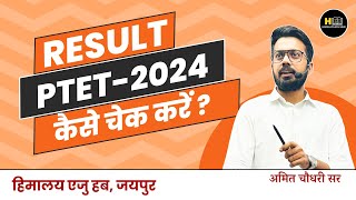 PTET Result 2024 Live  Ptet 2024  How to download PTET Result By Amit Choudhary Sir [upl. by Lori]