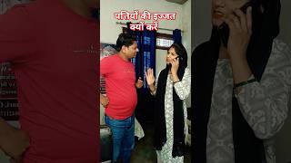 Pati ki ijjat kyon funny fazita trending comedy cuplecomedy youtubevideos husbandwifecomedy [upl. by Prowel591]