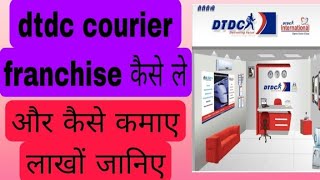 dtdc courier franchise business how to start dtdc courier franchise business businessideas [upl. by Ataynek172]