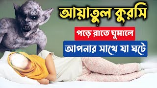 আয়াতুল কুরসি পড়ে ঘুমালে অলৌকিক ঘটনা ঘটে  Miracle Ayatul Kursi [upl. by Bigner]