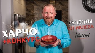 СУП ХАРЧО  КОНКУРС  Рецепты от Ивлева [upl. by Ahsikat]