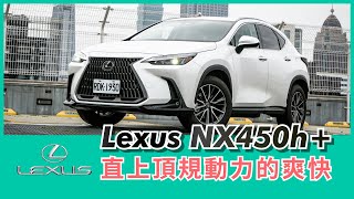 Lexus NX450h試駕｜直上頂規動力的爽快！【Mobile01 小惡魔動力研究室】 [upl. by Leirej]