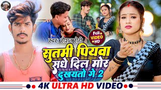 Video  सुतमी पियवा संघे दिल मोर दुखयतो गे 2  Raushan Rohi का दर्दभरा गीत  Maghi Sad Song 2023 [upl. by Bornstein159]