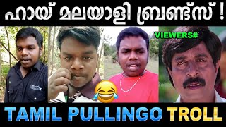 മലയാള പാട്ടുകൾ ഇങ്ങനേം പാടാം  Troll Video  Tamil Pullingo Troll  Ubaid Ibrahim [upl. by Dammahom]