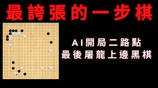 AI史上最誇張的一步，開局二路透點，最後屠殺上邊黑棋一塊 [upl. by Restivo505]