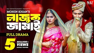 Lajuk Jamai  লাজুক জামাই  Full Drama  Shahed Shahariar  Zara Noor  Mohin Khan  Natok 2023 [upl. by Cassie]