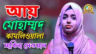 আয় মোহাম্মদ কামলিওয়ালা  সাবিনা দেওয়ান  Ay Mohammod Kamleoyala  Sabina Dewan [upl. by Deeann166]