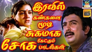 இரவில் கண்களை மூடி சுகமாக கேட்கும் இளையராஜா சோக பாடல்கள்  Tamil Old Sad Songs  80s Soga Padalgal [upl. by Vyky]