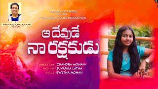 Aa Devude Naa Rakshakudu  Pranam kamlakhar  Swetha Mohan  Telugu Christian songs  Cover [upl. by Chadburn]