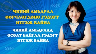 quot30 ХОНОГТ АМЬДРАЛАА ӨӨРЧИЛЬЕquot чэлленжид оролцож онцгой бэлгийн эзэн болоорой 😊 [upl. by Dewhurst]