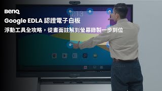 BenQ 浮動工具全攻略，從畫面註解到螢幕錄製一步到位，提升教學效率｜BenQ 互動觸控顯示器 [upl. by Vincenty455]