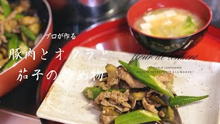 【今夜の夜ご飯】豚肉とオクラと茄子の炒め物 白菜と豆腐の味噌汁 [upl. by Dragde]