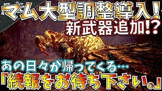 【MHW】公式情報‼︎マムタロトにデータ更新を導入。新武器を狙う日々が帰ってくる【モンハンワールド】 [upl. by Ahseel787]