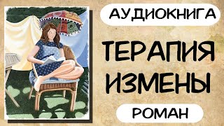 АУДИОКНИГА ТЕРАПИЯ ИЗМЕНЫ СЛУШАТЬ РОМАН [upl. by Zeralda]