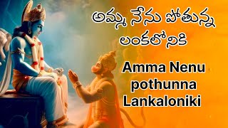 AMMA NENU POTHUNNA LONAKA LONIKIఅమ్మ నేను పోతున్న లంకలోనికి [upl. by Gotthelf]