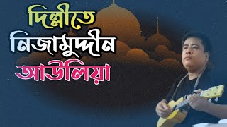 Dillite Nizamuddin Auliya ধন্য ধন্য মেরা সিলসিলা bengalisong banglanewsong bengalifolkmusic [upl. by Ttirrem]