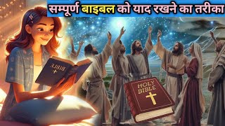 Bible के वचन को याद ऐसे रखो  Memorize The Entire Bible  masih ki baate  bible [upl. by Katushka]