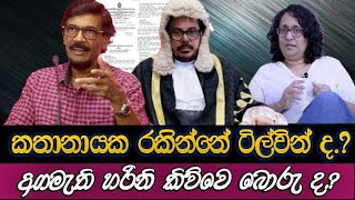 වසල ගති පිරුණු පාර්ලිමේන්තු මන්ත්‍රීවරු [upl. by Aicital167]