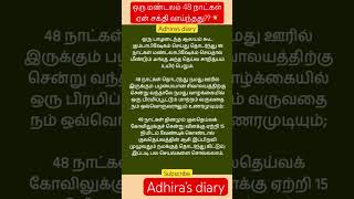 oru mandalam 48 days adhirasdiary subscribe motivation viralshort shortsfeed viralvideo [upl. by Kessiah459]