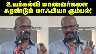 உயர்கல்வி மாணவர்களை சுரண்டும் மாஃபியா கும்பல்  பேரா கிகதிரவன் [upl. by Luana688]