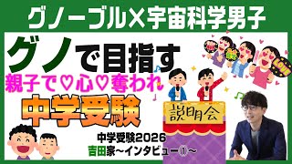 吉田家【中学受験2026】グノーブルで目指す中学受験～Vol1前編～ [upl. by Yadrahc]