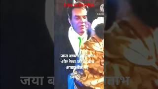 Award function mein Rekha ji Dharmendra ke gale meli trending youtubeshorts [upl. by Jason]