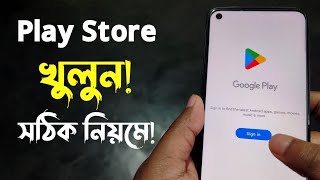 কিভাবে Play Store খুলবো  Play Store Kivabe Khulbo  How to Open Play Store  Playstore kivabe khule [upl. by Suoirad]