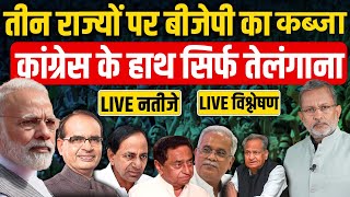 ELECTION RESULT 2023  Assembly Election 2023 Result LIVE Updates  Rajasthan  MP  Chhattisgarh [upl. by Neal]