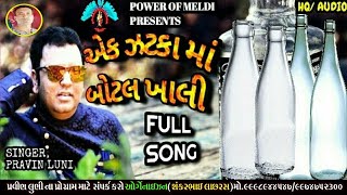 એક ઝટકા માં બોટલ ખાલી ફુલ સોન્ગ  Pravin Luni New Song  Ek Jatka Ma Botal Khali [upl. by Anglim685]