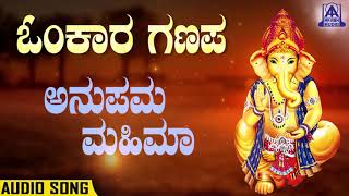 Anupama Mahima  ಅನುಪಮಾ ಮಹಿಮಾ  Omkara Ganapa  Kannada Devotional Songs  Akash Audio [upl. by Aramen]