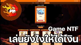 Cryptozoon Game NFT เล่นยังไงให้ได้เงิน มีสรุปรายได้ท้ายคลิป [upl. by Ronoc]