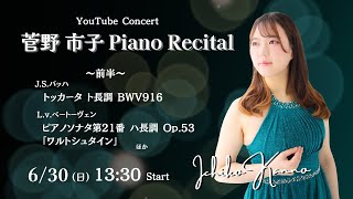 2024630 SunYouTube Concert ～菅野市子 Piano Recital～前半 [upl. by Acinna]