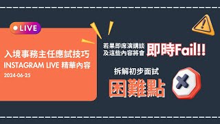 2024 入境事務主任初步面試流程拆解 ｜即席演講時什麼講稿會令你即時Fail？IO Preliminary Interview [upl. by Zerat]