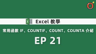 Excel 教學  常用函數 IF、COUNTIF、COUNT、COUNTA 介紹 EP 21 [upl. by Fromma734]