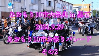 あおもり10市大祭典 in 黒石 2024929 あおもり10市お祭りパレード その2 [upl. by Ardnahc]